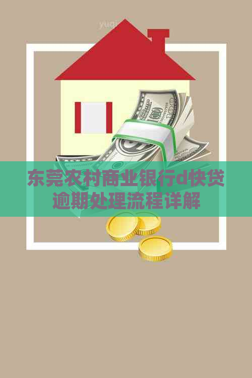 东莞农村商业银行d快贷逾期处理流程详解