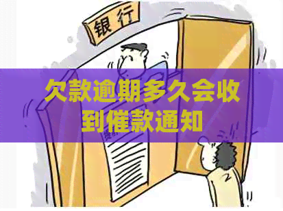 欠款逾期多久会收到催款通知