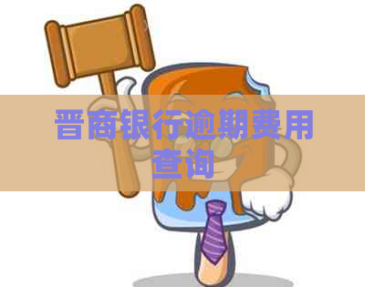 晋商银行逾期费用查询
