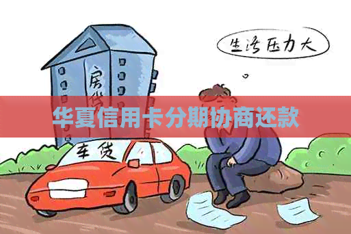 华夏信用卡分期协商还款