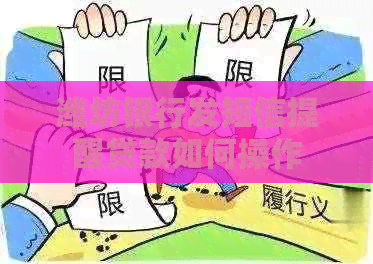 潍坊银行发短信提醒贷款如何操作