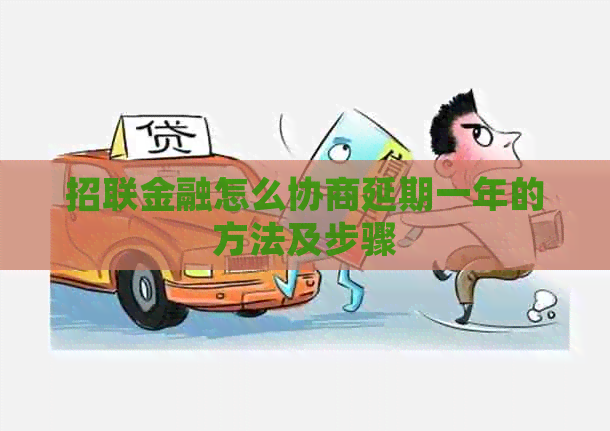 招联金融怎么协商延期一年的方法及步骤