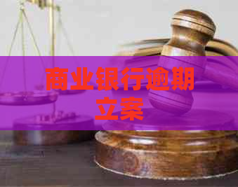 商业银行逾期立案