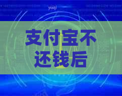 信用卡不还钱后果严重吗