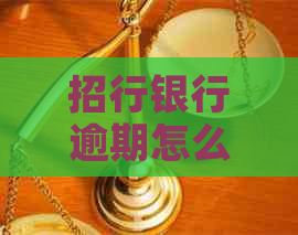 招行银行逾期怎么协商分期还款