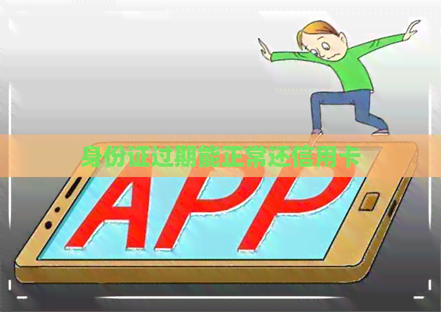 身份证过期能正常还信用卡