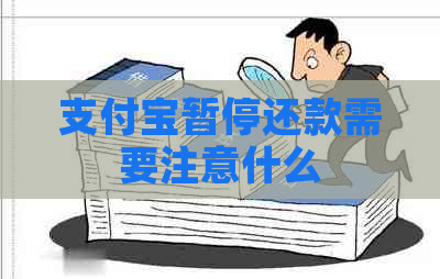 信用卡暂停还款需要注意什么