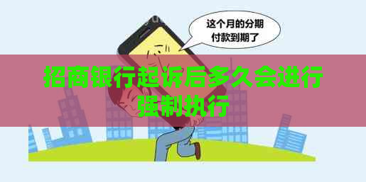 招商银行起诉后多久会进行强制执行