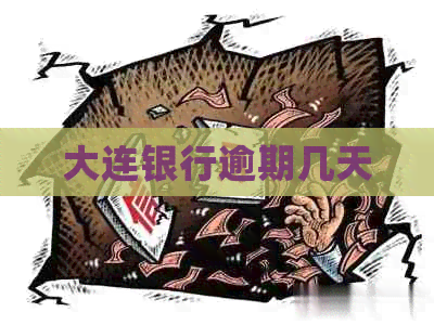 大连银行逾期几天
