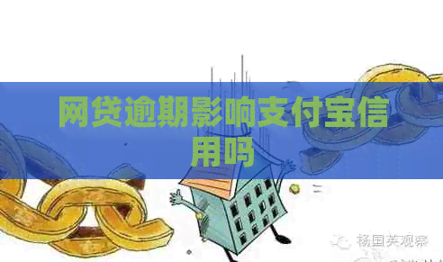 网贷逾期影响信用卡信用吗