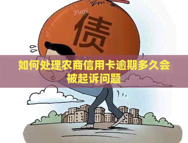 如何处理农商信用卡逾期多久会被起诉问题