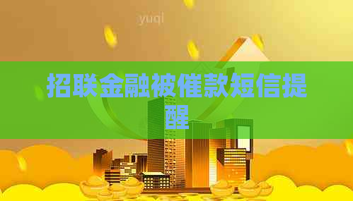 招联金融被催款短信提醒
