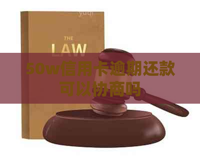 50w信用卡逾期还款可以协商吗