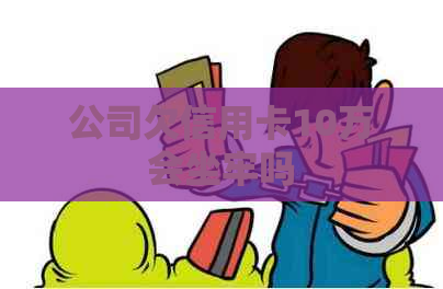 公司欠信用卡10万会坐牢吗