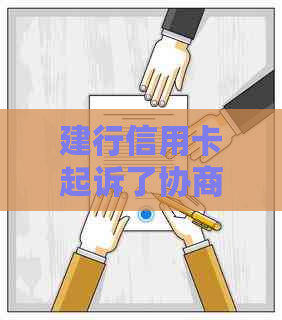 建行信用卡起诉了协商分期怎么办