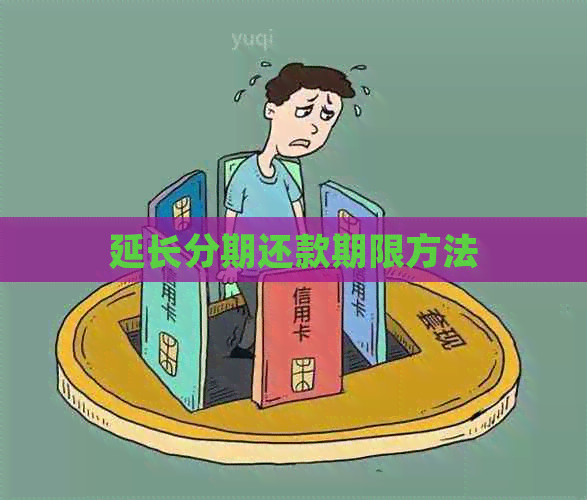 延长分期还款期限方法