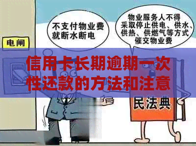 信用卡长期逾期一次性还款的方法和注意事项