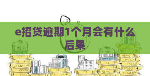 e招贷逾期1个月会有什么后果