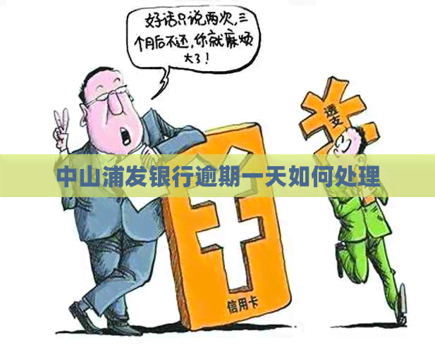 中山浦发银行逾期一天如何处理