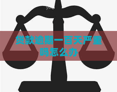 贷款逾期一百天严重吗怎么办