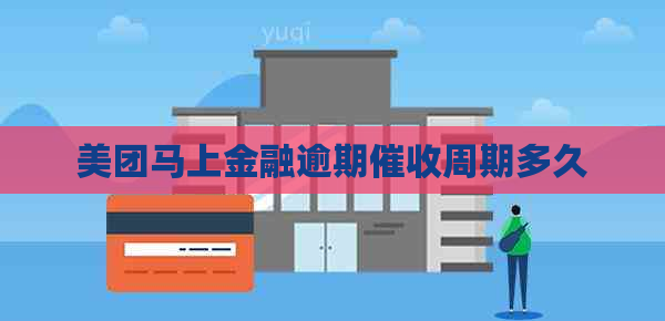 美团马上金融逾期周期多久