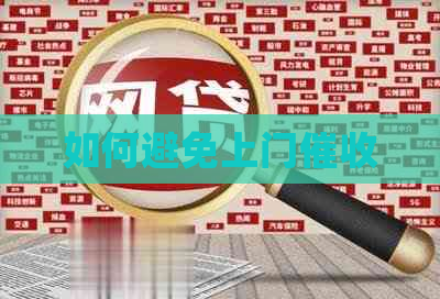 如何避免上门