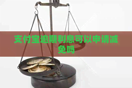 信用卡逾期利息可以申请减免吗