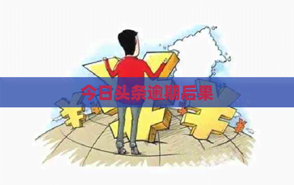 今日头条逾期后果