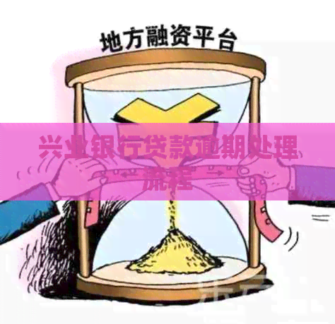 兴业银行贷款逾期处理流程