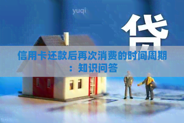 信用卡还款后再次消费的时间周期：知识问答