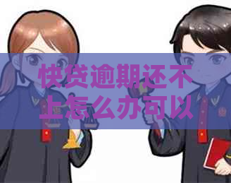 快贷逾期还不上怎么办可以分期付款