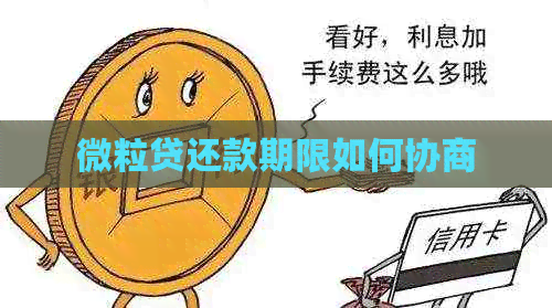 微粒贷还款期限如何协商