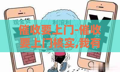要上门-要上门核实,我有权拒绝吗