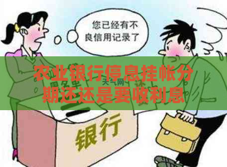 农业银行停息挂帐分期还还是要收利息