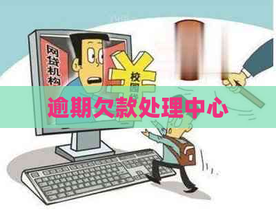 逾期欠款处理中心