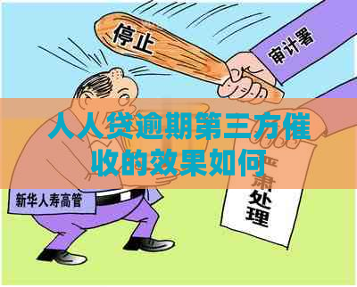 人人贷逾期第三方的效果如何