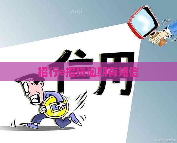招行e招贷逾期有短信