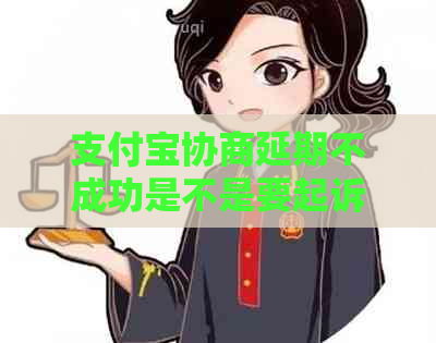 信用卡协商延期不成功是不是要起诉
