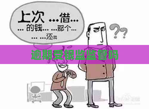 逾期受银监监管吗