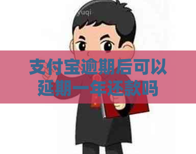 信用卡逾期后可以延期一年还款吗