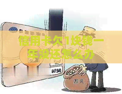 信用卡欠1块钱一年没还怎么办