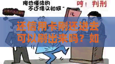 还信用卡刚还进去可以刷出来吗？如何保障安全操作？