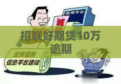 招联好期贷10万逾期