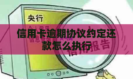 信用卡逾期协议约定还款怎么执行