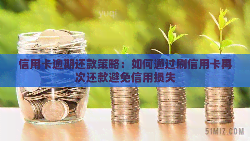 信用卡逾期还款策略：如何通过刷信用卡再次还款避免信用损失