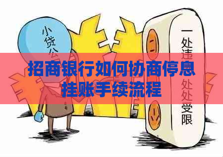 招商银行如何协商停息挂账手续流程