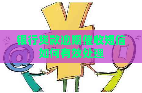 银行贷款逾期短信如何有效处理
