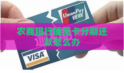 农商银行便民卡分期还款怎么办