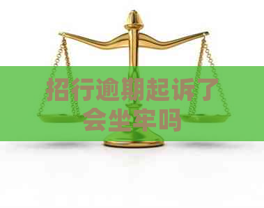 招行逾期起诉了会坐牢吗