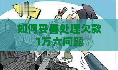 如何妥善处理欠款1万六问题